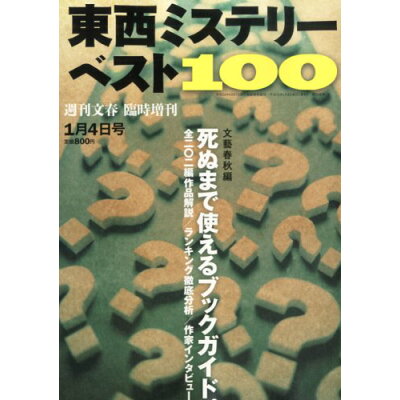 楽天市場 週刊文春臨時増刊 東西ミステリー ベスト100 13年1 4号 単行本 ムック 文藝春秋 価格比較 商品価格ナビ 楽天市場 週刊文春臨時増刊 東西ミステリー ベスト100 13年1 4号 単行本 ムック 文藝春秋 価格比較 商品価格ナビ